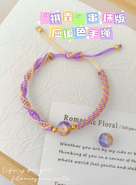 祺鑫黄紫串珠双色应援手绳手链丁程鑫马嘉祺闺蜜情侣生日礼物简约