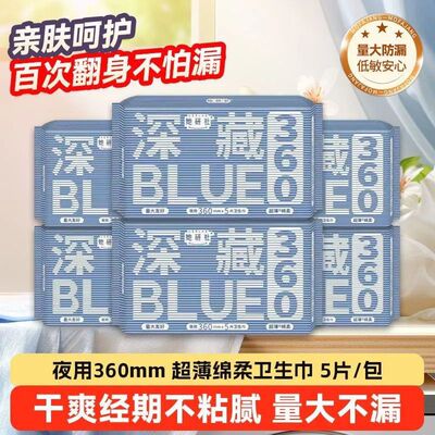 她研社深藏blue卫生巾长款夜用装防漏超薄大扇尾360mm姨妈巾正品