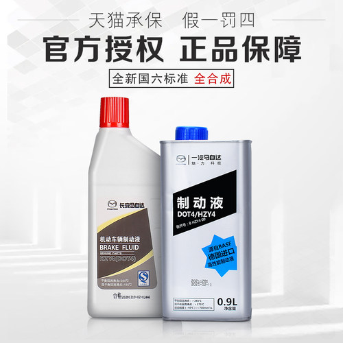 马自达制动液刹车油原厂