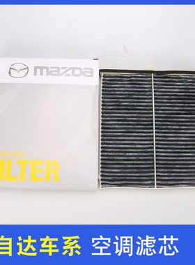 马自达6 CX5阿特兹CX4昂克赛拉星骋马3睿翼轿跑空调滤芯活性炭器