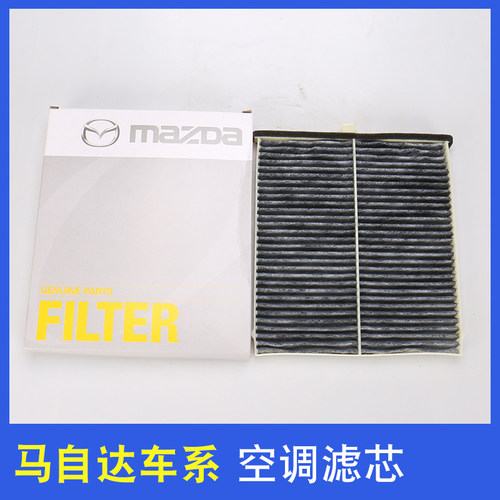 马自达阿特兹睿翼活性炭空调滤芯