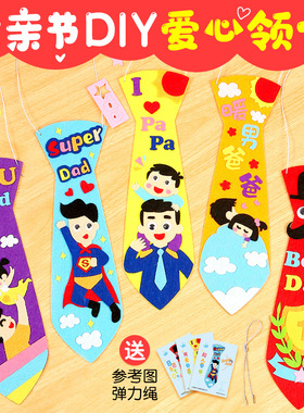 父亲节手工diy幼儿园制作材料包爸爸不织布领带儿童创意感恩礼物