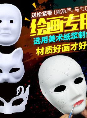 白色面具白胚纸浆幼儿园儿童手工diy可涂色绘画手绘空白京剧脸谱