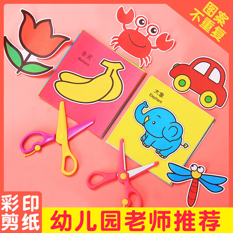 剪纸儿童手工幼儿园diy3-6岁2宝宝入门4男孩女孩制作材料包折纸书