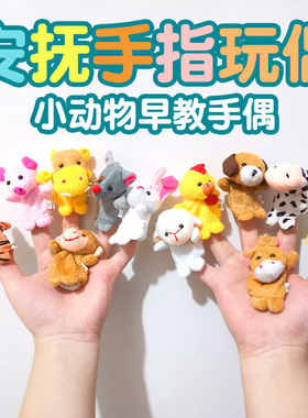 幼儿园故事教具宝宝手偶动物手指偶布偶毛绒公仔玩偶早教玩具儿童