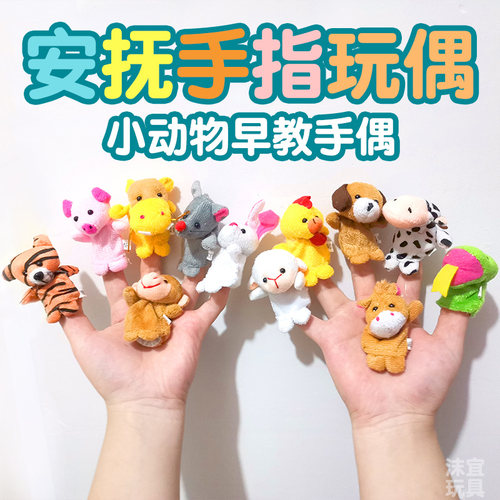毛绒手指玩偶亲子互动早教玩具