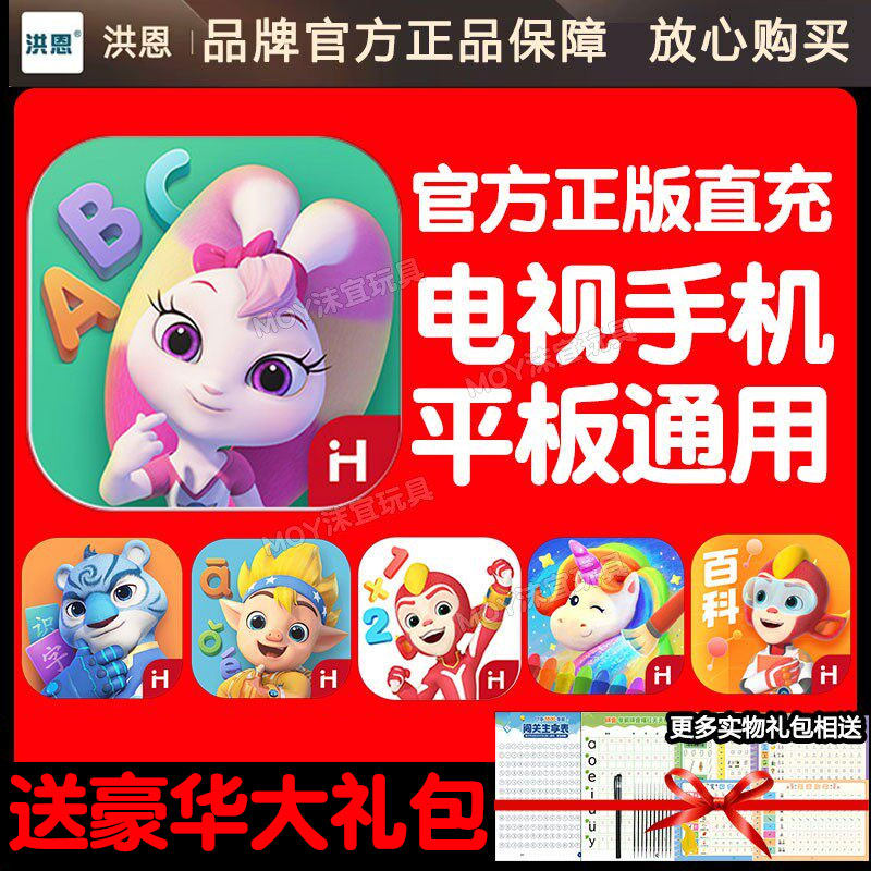 正版洪恩英语app永久卡ABC终身包识字拼音思维数学启蒙小学生幼儿