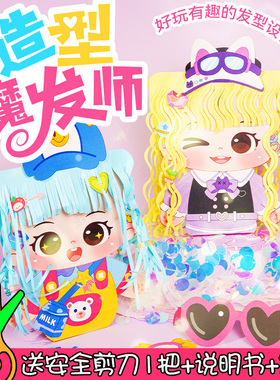 造型魔发师儿童手工小小理发师娃娃发型装扮DIY创意粘贴剪纸玩具