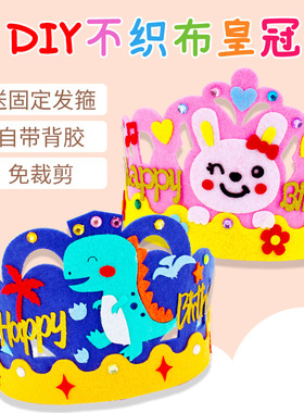 不织布皇冠生日帽子幼儿园儿童手工DIY制作材料包益智粘贴画玩具
