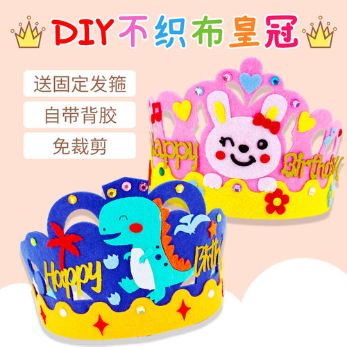 不织布皇冠幼儿园手工创意材料包