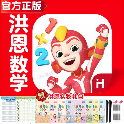 正版洪恩数学APP永久卡终身包启蒙小学思维加减乘除年卡早教儿童
