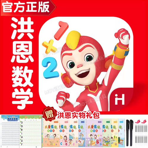 洪恩数学APP终身包思维早教套装