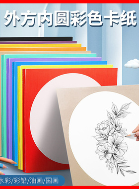 外方内圆形彩色卡纸儿童美术画画纸幼儿园绘画框镜面纸片白色加厚