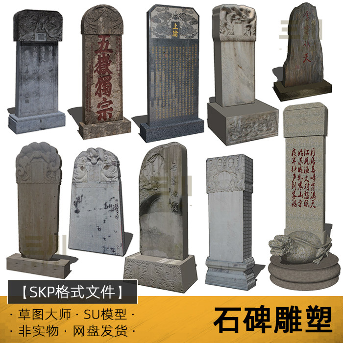 su模型石碑雕塑草图大师墓碑无字碑低模sketchup设计素材