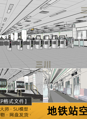 SU模型地铁站空间车站台车厢火车列车候车室内草图大师sketchup