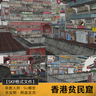 SU模型香港贫民窟草图大师城市住宅街九龙城寨房屋赛博朋克建筑