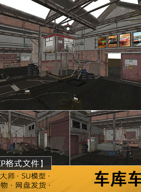 SU模型车库车间草图大师废弃厂房仓库设备工业建筑sketchup素材