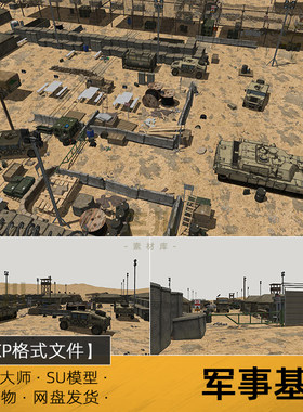 SU模型军事基地sketchup坦克帐篷营地器械围墙战壕草图大师素材