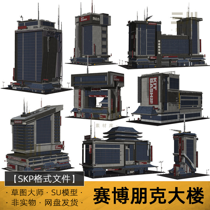 SU模型赛博朋克大楼未来科技建筑科幻大厦草图大师sketchup素材
