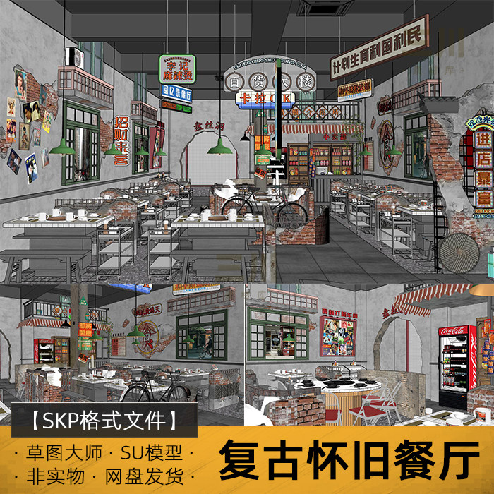 SU模型复古怀旧餐厅8090年代中餐厅室内餐饮火锅店草图大师素材