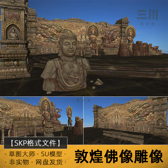 SU模型敦煌佛像雕像草图大师石窟石台阶场景sketchup素材
