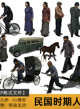 SU模型民国时期人物中式角色民国风黄包车sketchup素材草图大师