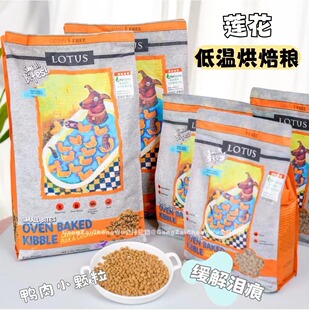 LOTUS莲花狗粮鸭肉去泪痕无添加马尔济斯约克夏小型犬营养小颗粒
