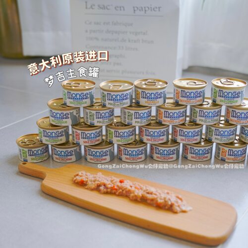 梦吉Monge主食罐意大利进口