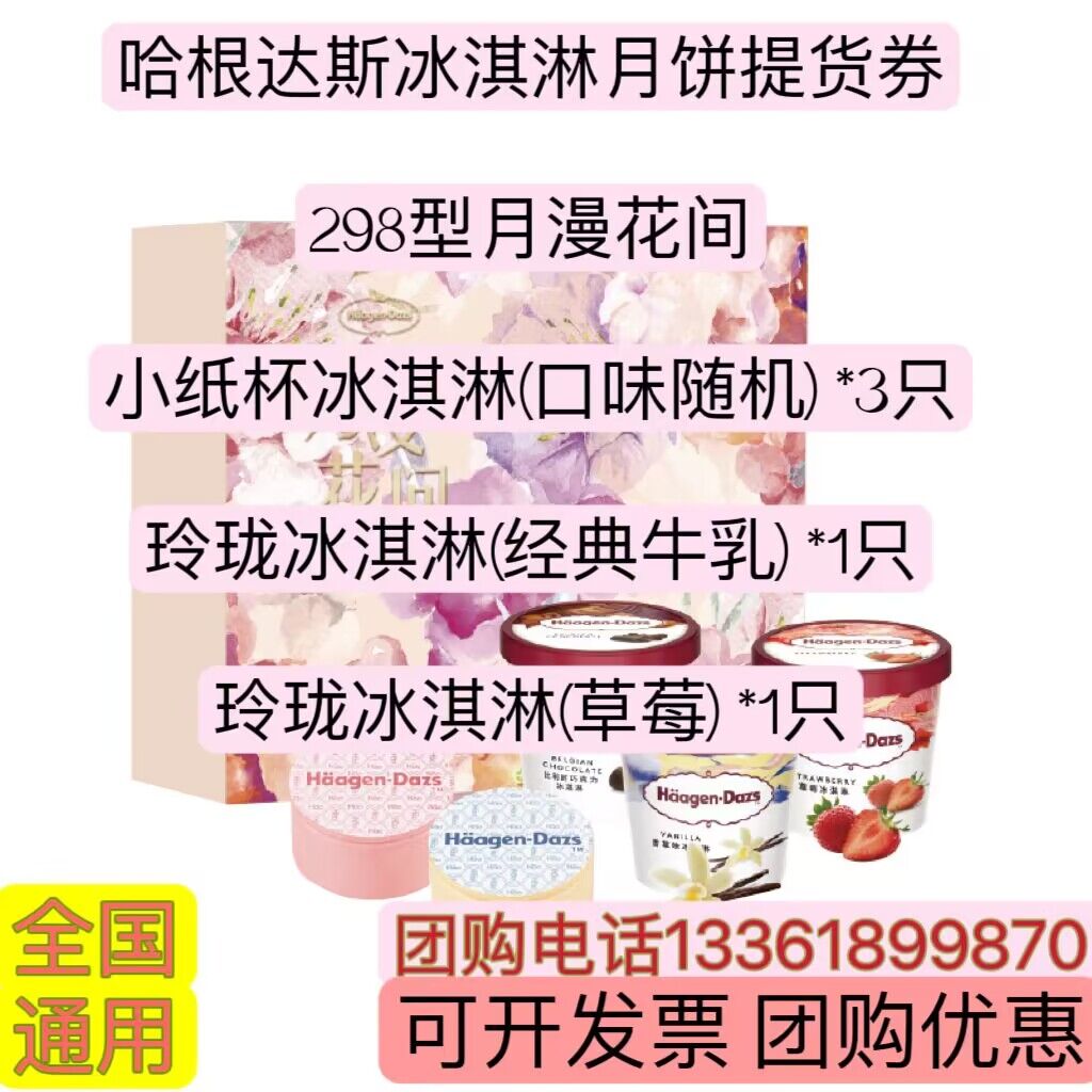 哈根达斯冰淇淋月饼券票中秋月饼礼盒提货券298型月漫花间全国送-封面