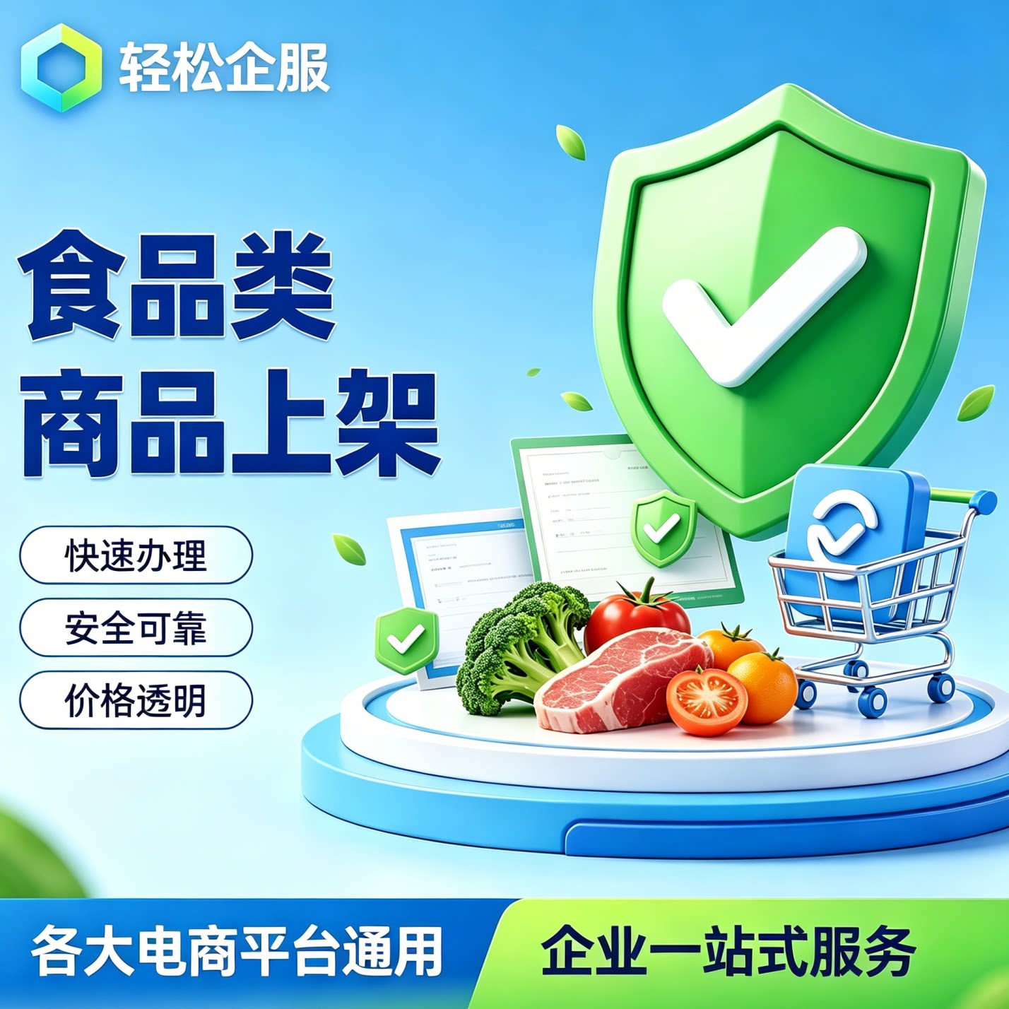 电商食品营业执照资质代办备案个体小作坊证抖店淘宝直播上架入驻