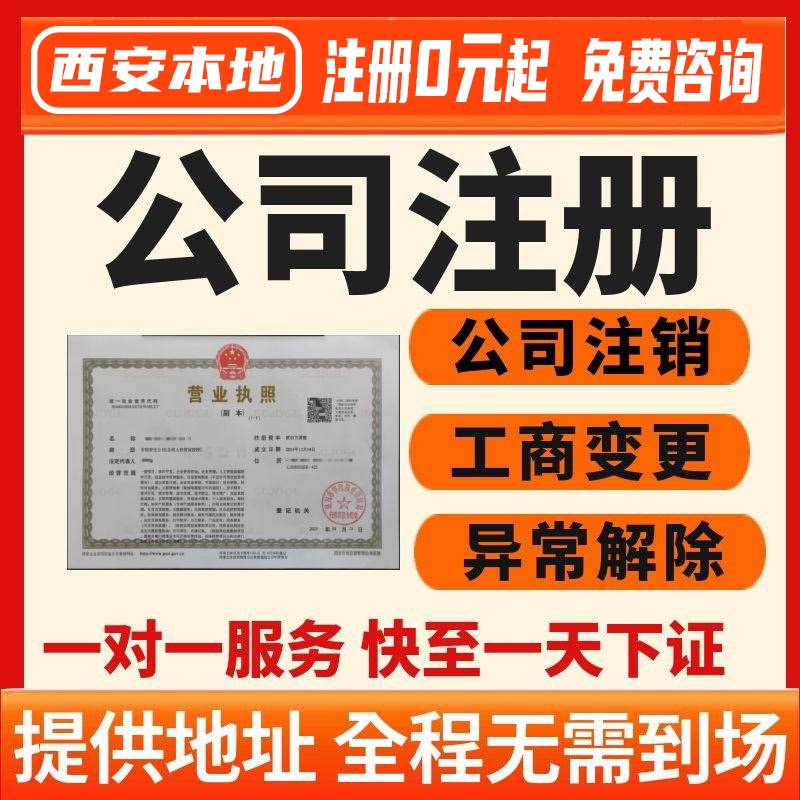 西安公司注册注销代办代理记账报税营业执照办理地址变更异常解除图片