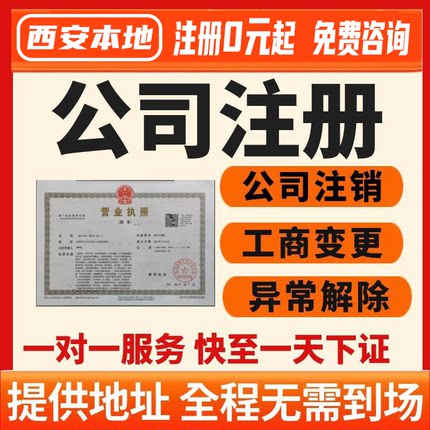 西安公司注册注销代办开户记账报税营业执照办理地址变更异常解除