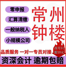 常州市钟楼区天宁区新北区武进区代理记小规模一般纳税账零申报