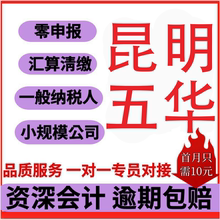 昆明五华盘龙西山东川晋宁官渡呈贡代理记小规模一般纳税账零申报