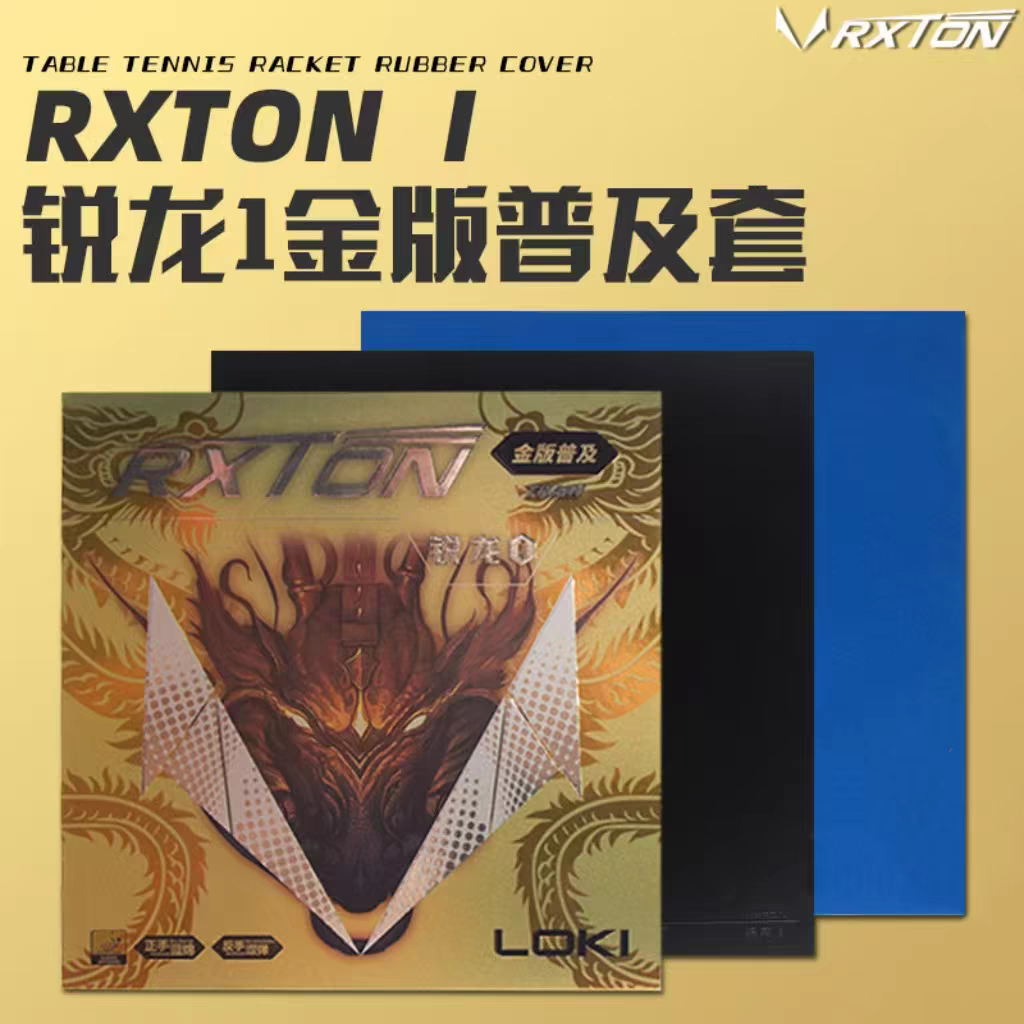 Loki雷神锐龙1金版普及套乒乓球拍胶皮粘性涩性反胶橙蓝海绵套胶