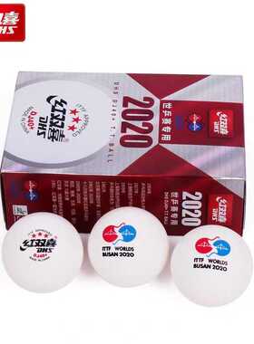 红双喜赛顶D40+三星级室内比赛用球 2020世乒赛专用乒乓球 东京球