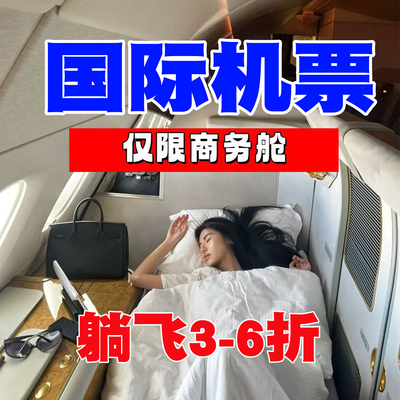 商务舱头等舱特价机票