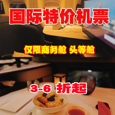 商务舱国际机票特价头等舱美国加拿大欧洲美洲澳洲单程海外出国