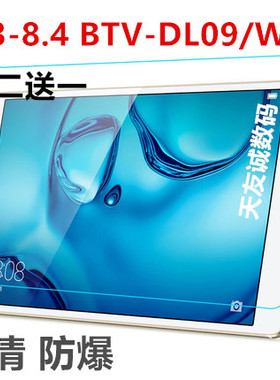 适用华为M3平板8.4寸钢化膜BTVDL09防指纹抗蓝光BTVW09电脑保护膜