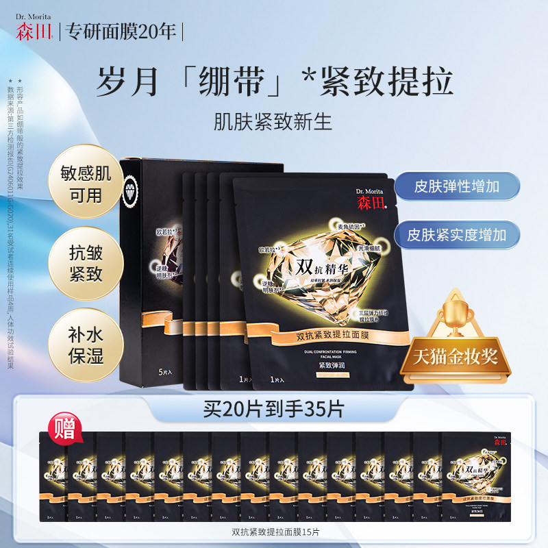 森田双抗紧致提拉面膜v脸淡纹