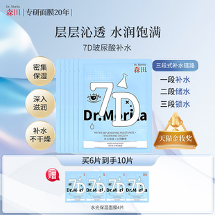 森田水光保湿面膜7D补水玻尿酸熬夜紧锁水份轻薄透贴男女士专用