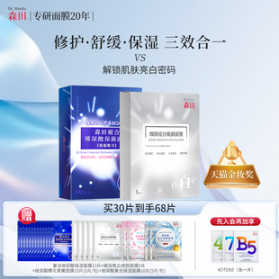 森田细润亮白焕颜面膜+复合玻尿酸保湿组合美白淡斑改善暗沉补水