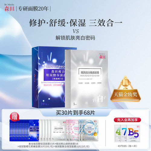 美白焕颜+复合玻尿酸面膜组合