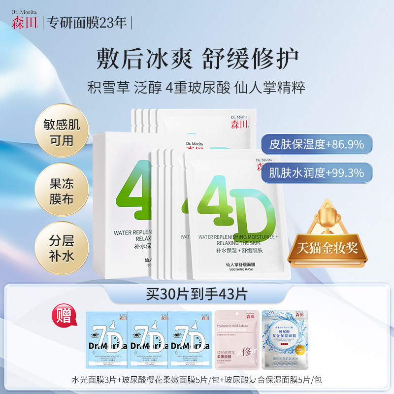 森田4D仙人掌凉感舒缓面膜改善泛红温和敏感补水保湿熬夜救急滋养