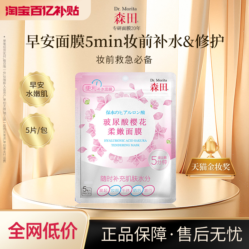 森田玻尿酸樱花柔嫩面膜妆前服帖