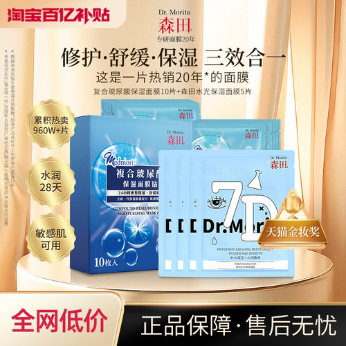 森田补水保湿玻尿酸面膜