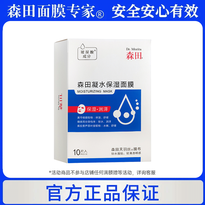 森田凝水保湿面膜玻尿酸补水锁水滋润官方旗舰店10片