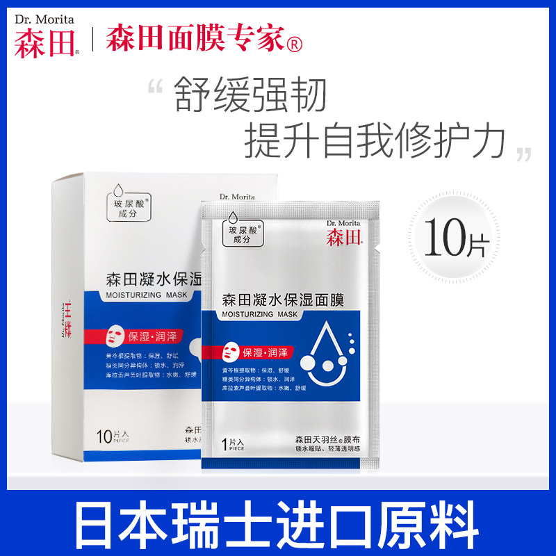 森田玻尿酸锁水面膜补水保湿舒缓修护敏感肌官方旗舰店10片正品
