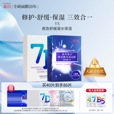 7D凝水保湿+复合玻尿酸保湿面膜