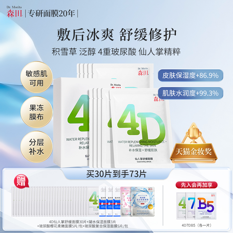 森田4D仙人掌凉感舒缓面膜保湿